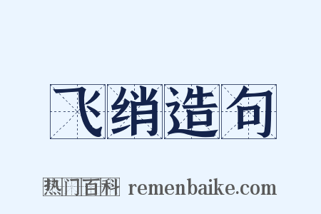 飞绡造句是什么意思的图片